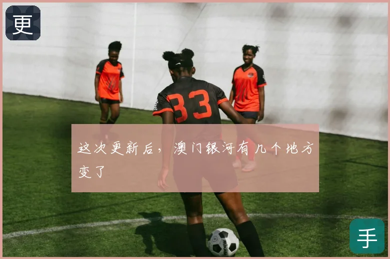 这次更新后，澳门银河有几个地方变了