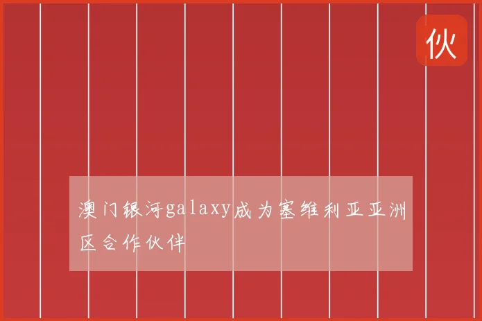 澳门银河galaxy成为塞维利亚亚洲区合作伙伴